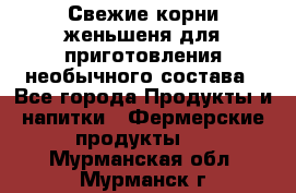 Свежие корни женьшеня для приготовления необычного состава - Все города Продукты и напитки » Фермерские продукты   . Мурманская обл.,Мурманск г.